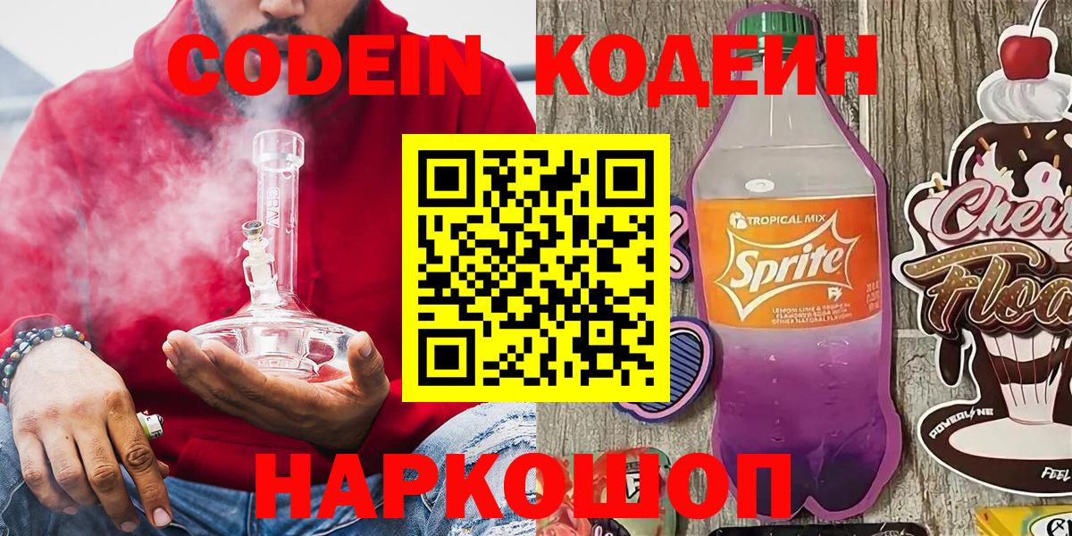 Кодеин напиток Lean (лин)  Кодеиновый сироп Lean Purple Drank  Зеленокумск 