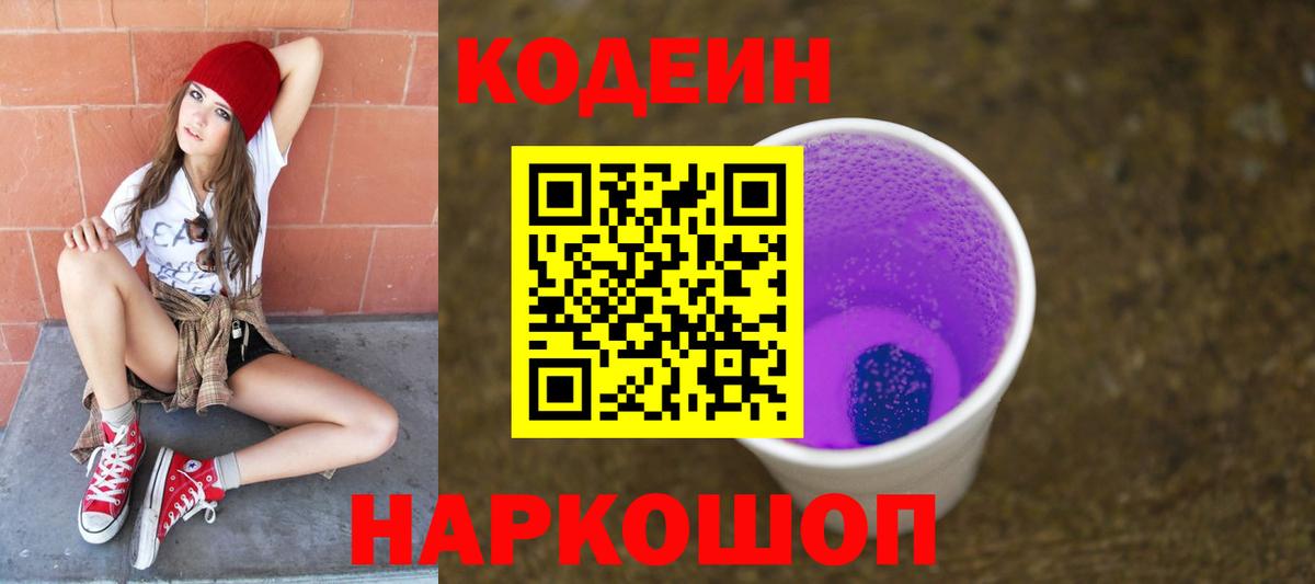 Codein напиток Lean (лин) Зеленокумск